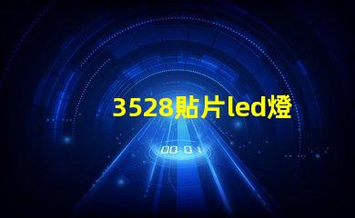 3528貼片led燈珠參數(shù) led貼片燈珠規(guī)格型號(hào)一覽表